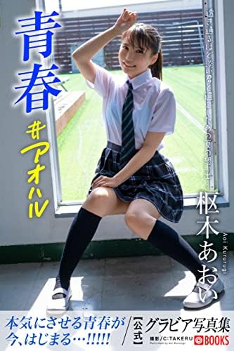 The Parade in the azure : Aoi Kururugi [Sexy Photobook] (Japanese
