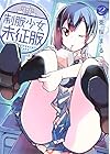 制服少女未征服 第2巻