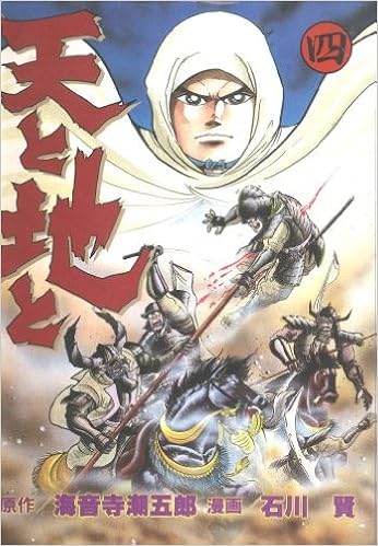 天と地と 4 角川コミックス 海音寺 潮五郎 石川 賢 本 通販 Amazon