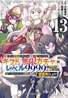 信じていた仲間達にダンジョン奥地で殺されかけたがギフト『無限ガチャ』でレベル9999の仲間達を手に入れて元パーティーメンバーと… 第13巻
