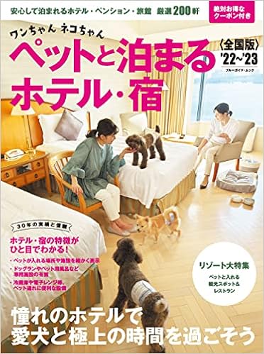 ワンちゃんネコちゃんペットと泊まるホテル 宿 22 23 ブルーガイド ムック ブルーガイド編集部 本 通販 Amazon