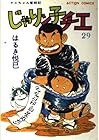じゃりン子チエ 第29巻