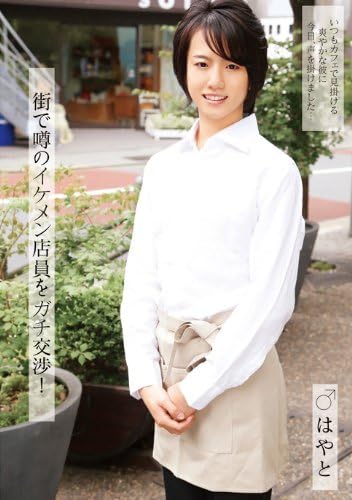はやと 街で噂のイケメン店員をガチ交渉 Dvd アダルトdvd Amazon アマゾン