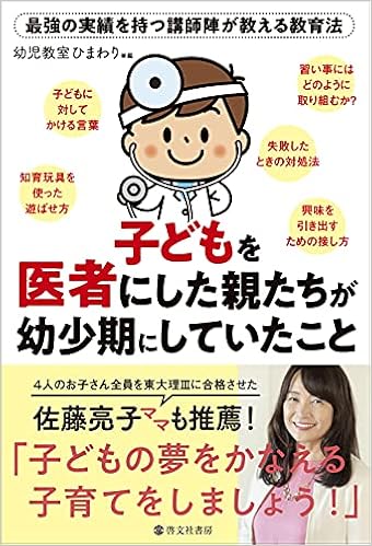 子どもを医者にした親たちが幼少期にしていたこと 幼児教室ひまわり 本 通販 Amazon