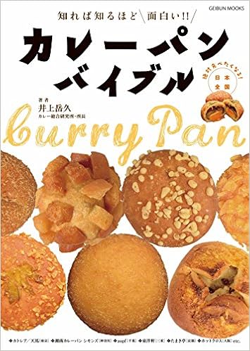 超人気高品質 新品 バ ゲンブック 知れば知るほど面白い カレーパンバイブル Www Thewalldogs Com