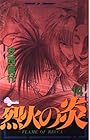 烈火の炎 第14巻
