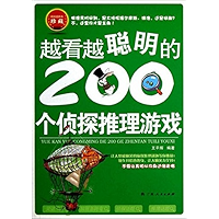 越看越聪明的200个侦探推理游戏 (Chinese Edition) book cover 越看越聪明的200个侦探推理游戏 (Chinese Edition) book cover
