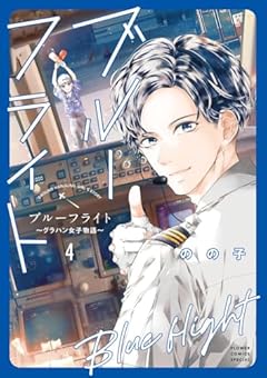 ブルーフライト ～グラハン女子物語～の最新刊