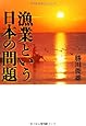 漁業という日本の問題