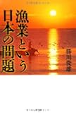 漁業という日本の問題