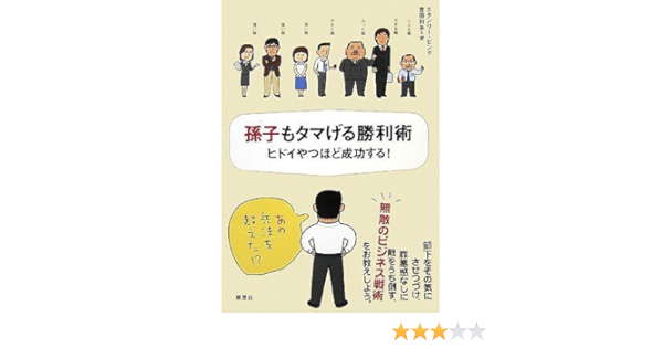 孫子もタマげる勝利術 ヒドイやつほど成功する Stanley Bing Toshiko Yoshida Amazon Com Books