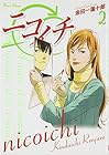 ニコイチ 第2巻