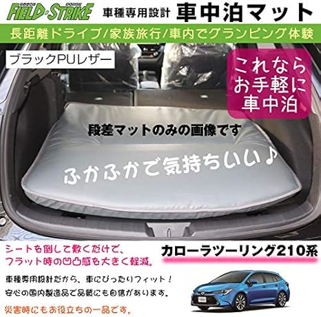 Amazon Co Jp カローラツーリング210系 車中泊 マット 車種専用 ブラックpuレザー Field Strike 国内生産 長距離ドライブ 専用段差マット付き 車 バイク
