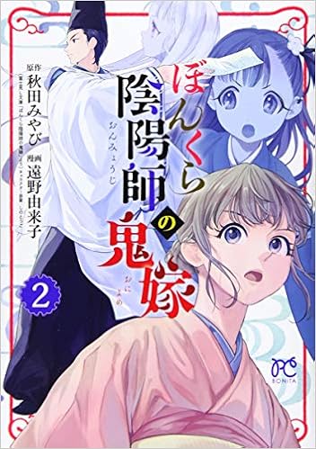 ぼんくら陰陽師の鬼嫁 2 2 ボニータコミックス 秋田みやび 遠野由来子 本 通販 Amazon