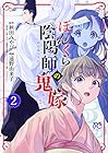 ぼんくら陰陽師の鬼嫁 第2巻