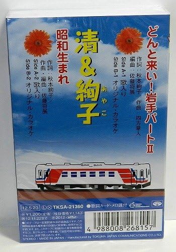 どんと来い 岩手パート2 清 絢子 佐藤将展 四方章人 秋本絢子 佐藤将展