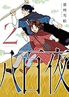 八百夜 第2巻