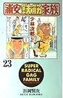 浦安鉄筋家族 第23巻