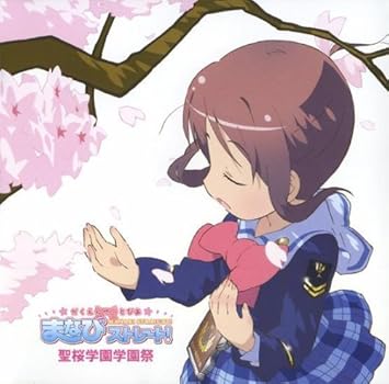 Amazon まなびストレート 聖桜学園学園祭 堀江由衣 茅原実里 逢瀬祭 金月龍之介 Ufotable 横山マサル 堀江由衣 茅原実里 アニメ ミュージック