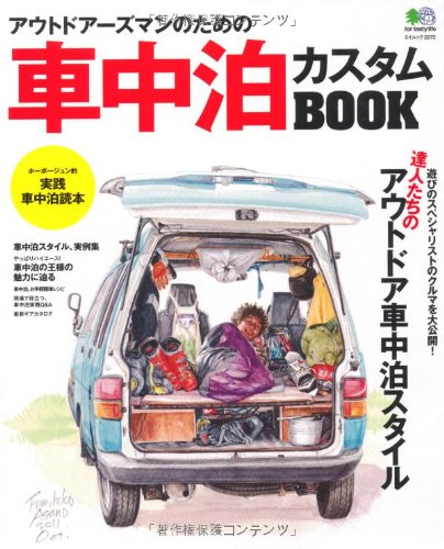 アウトドアーズマンのための車中泊カスタムbook エイムック 2272 Amazon De Bucher