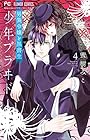 少年ブラヰド -男装令嬢と黒書生- 第4巻
