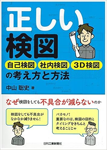 正しい検図 自己検図 社内検図 3d検図の考え方と方法 中山 聡史 本 通販 Amazon