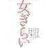 女ぎらい――ニッポンのミソジニー