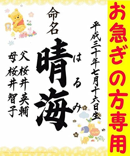 ラミネート命名書ディズニー プー お急ぎの方専用 全3種 詳しくは画像をタップ 命名紙 命名用紙 赤ちゃん 誕生 名づけ 記念 ラミネート命名書ディズニー プー お急ぎの方専用 全3種 詳しくは画像をタップ 命名紙 命名用紙 赤ちゃん 誕生 名づけ 記念