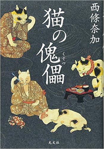 猫の傀儡 くぐつ 西條 奈加 本 通販 Amazon
