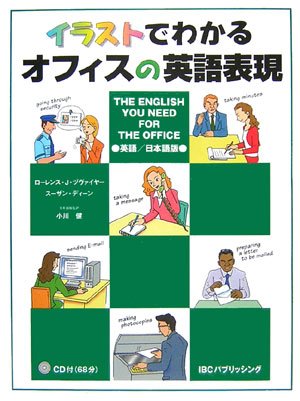 イラストでわかるオフィスの英語表現 The English You Need For The Office ヅヴァイヤー ローレンス J ディーン スーザン Zwier Lawrence J Dean Susan 健 小川 本 通販 Amazon