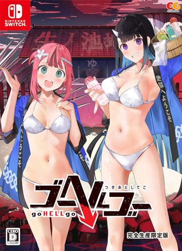 ゴーヘルゴー つきおとしてこ [完全生産限定版]