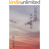 Aritomo Yamagata and World War II (Japanese Edition) book cover