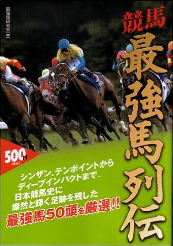 競馬最強馬列伝 最強馬研究会 本 通販 Amazon