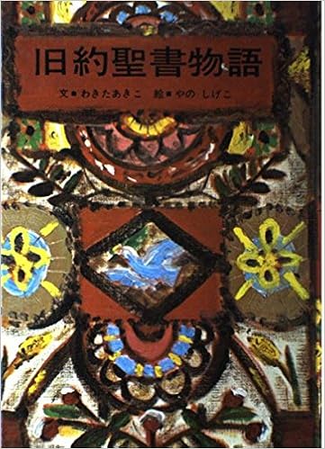 旧約聖書物語 わきた あきこ 本 通販 Amazon