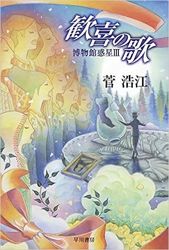 歓喜の歌 博物館惑星 ハヤカワ文庫ja Amazon Com Books 歓喜の歌 博物館惑星 ハヤカワ文庫ja Amazon Com Books