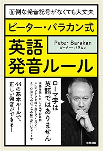 面倒な発音記号がなくても大丈夫 ピーター バラカン式 英語発音ルール ピーター バラカン 本 通販 Amazon