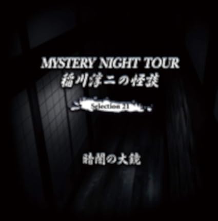 稲川淳二の怪談 Mystery Night Tour Selection21 暗闇の大鏡 Amazon Co Jp