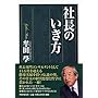 社長のいき方