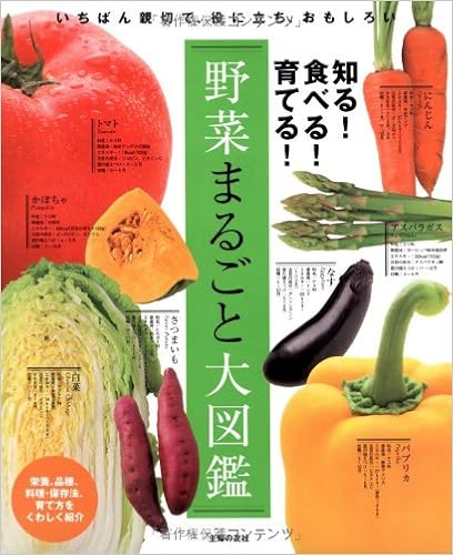 本の野菜まるごと大図鑑―知る！食べる！育てる (日本語) 大型本 – 2011/1/19の表紙