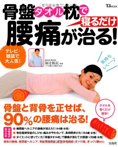 骨盤タオル枕で腰痛が治る Tjmook 福辻 鋭記 本 通販 Amazon