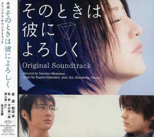 その とき は 彼 に よろしく