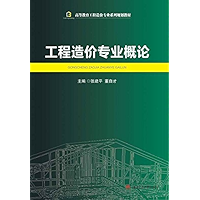 工程造价专业概论 (Chinese Edition) book cover