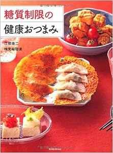 糖質制限の健康おつまみ [Toshitsu Seigen no Kenko Otsumami]
