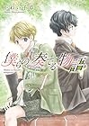 僕らの奏でる物語 ～5巻 （かわい千草）