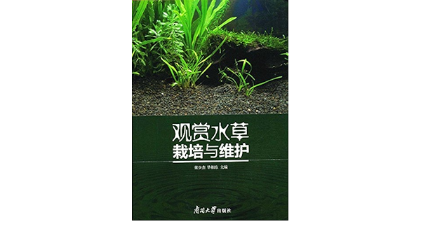 观赏水草栽培与维护 作者 董少杰 毕相东主编 新华书店北美网 Amazon Com Books