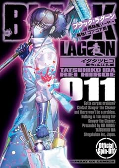 BLACK LAGOON 掃除屋ソーヤー 解体!ゴアゴア娘の最新刊