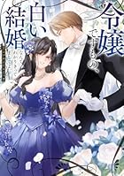 令嬢ですもの、白い結婚なんて分かりきってましてよ。アンソロジーコミック