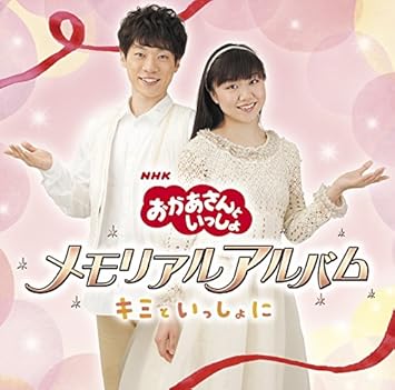 おかあさんといっしょ メモリアルアルバム キミといっしょに Amazon Com Music