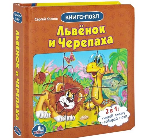 Умка союзмультфильм львенок и черепаха.книга с пазлами формат:167x 167мм (9785506002017)