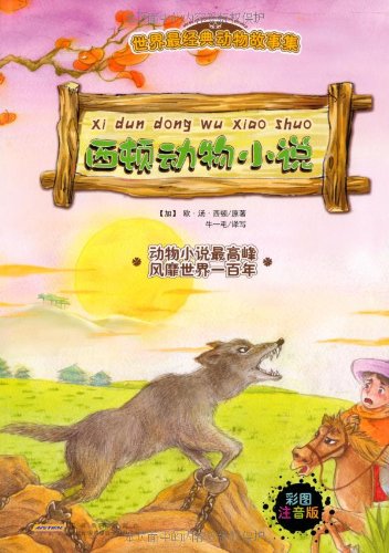 译林世界名著 西顿野生动物故事集 学生版 加拿大 欧内斯特 汤普森 西顿 Amazon Com Books